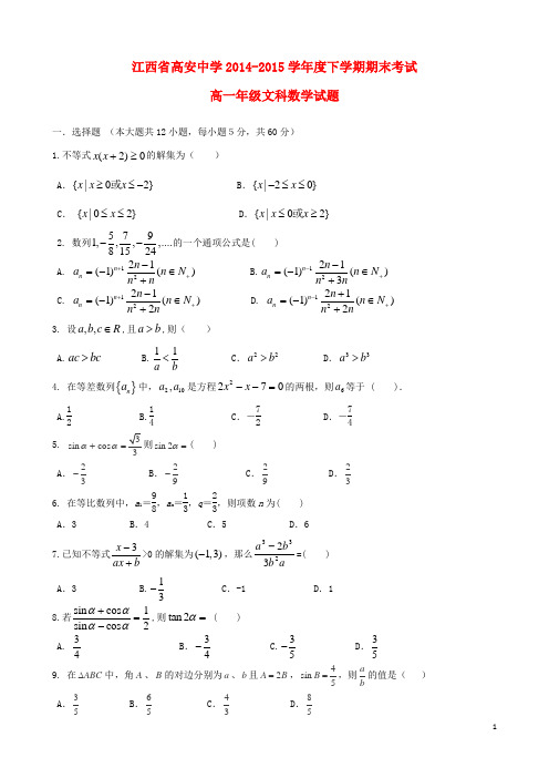 江西省高安中学2014-2015学年高一数学下学期期末考试试题 文