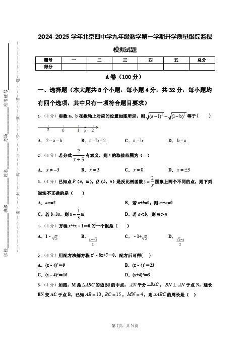 2024-2025学年北京四中学九年级数学第一学期开学质量跟踪监视模拟试题【含答案】