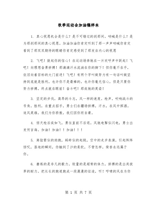 秋季运动会加油稿样本(4篇)