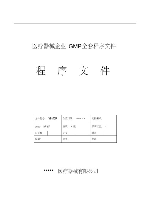 医疗器械企业GMP全套程序文件