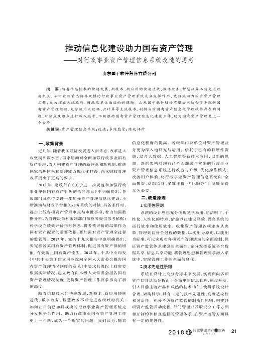 推动信息化建设助力国有资产管理——对行政事业资产管理信息系统改造的思考