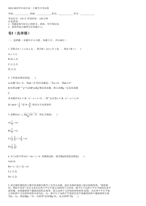 2022-2023学年人教A版(2019)高一上数学月考试卷(含解析)