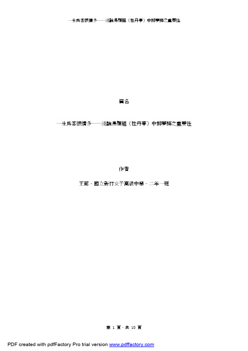 一生为客恨情多——浅论汤显祖《牡丹亭》中柳梦梅之重要性