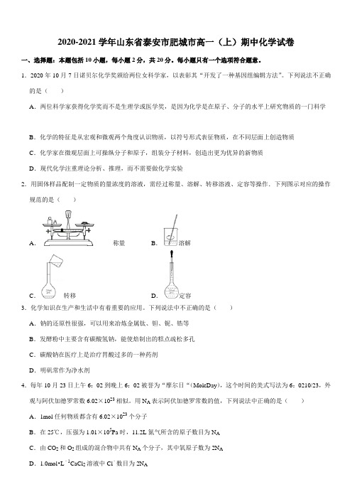 2020-2021学年山东省泰安市肥城市高一(上)期中化学试卷(Word+答案)