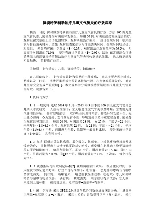 氨溴特罗辅助治疗儿童支气管炎的疗效观察