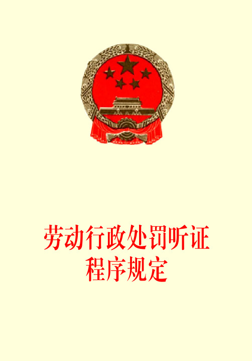 劳动行政处罚听证程序规定