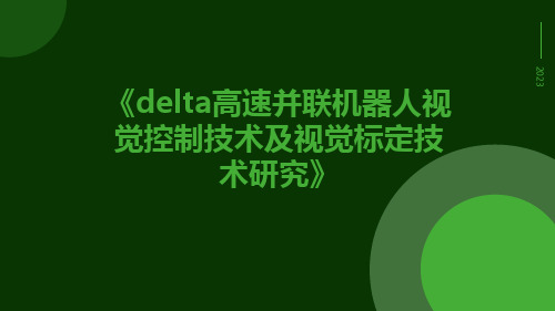 Delta高速并联机器人视觉控制技术及视觉标定技术研究