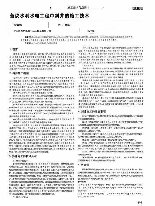 刍议水利水电工程中斜井的施工技术