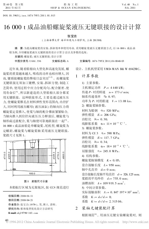 16000t成品油船螺旋桨液压无键联接的设计计算