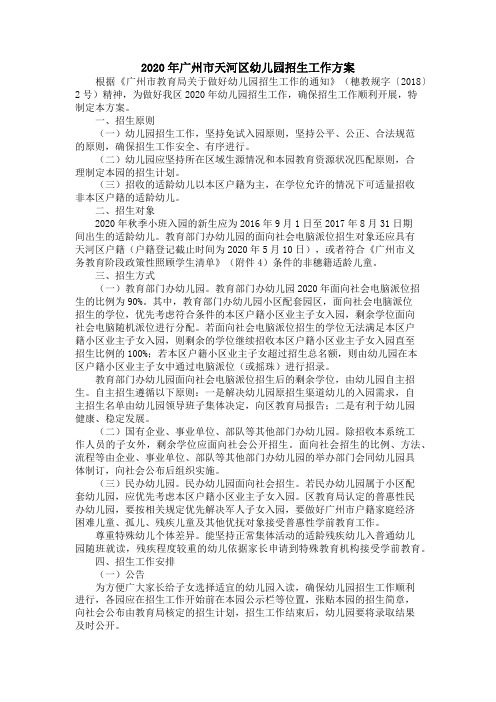 2020年广州市天河区幼儿园招生工作方案(2020年秋季小班入园简章)