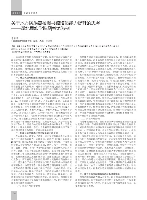 关于地方民族高校图书馆馆员能力提升的思考——湖北民族学院图书馆为例