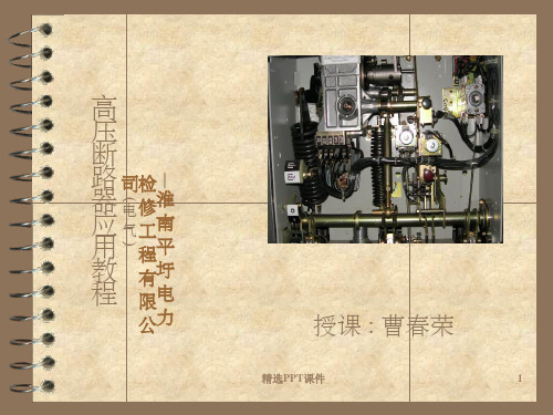 高压断路器培训资料(好)PPT课件