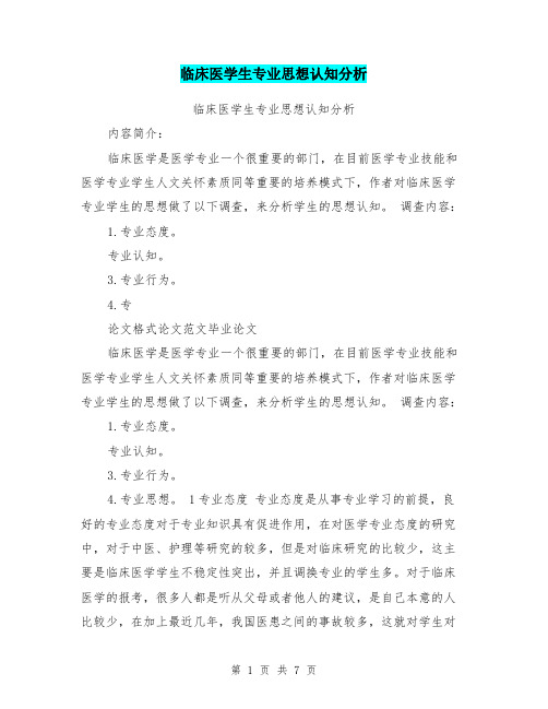 临床医学生专业思想认知分析