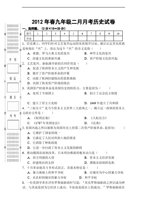 2012年春九年级二月月考历史试卷