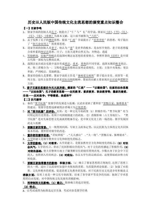 历史ⅲ人民版中国传统文化主流思想的演变重点知识整合