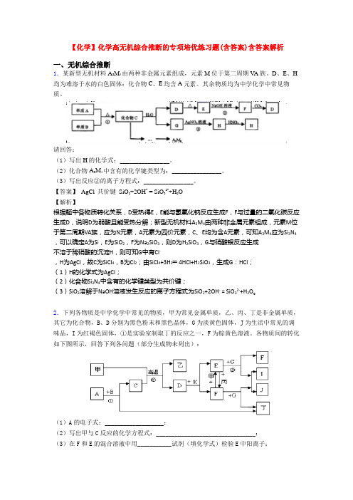 【化学】化学高无机综合推断的专项培优练习题(含答案)含答案解析