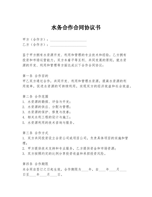 水务合作合同协议书