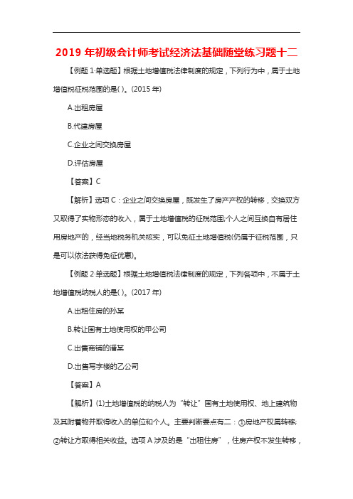 初级会计师考试经济法基础随堂练习题十二20196164163449223