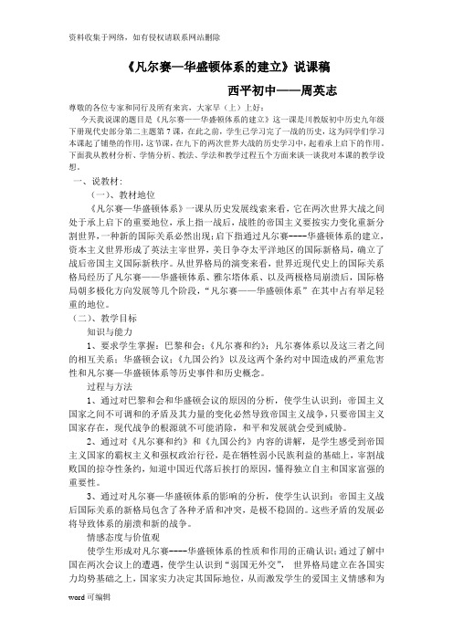 凡尔赛——华盛顿体系的建立说课稿定稿教案资料