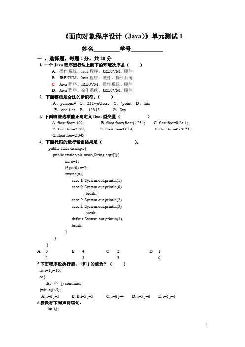 Java面向对象程序设计单元测试卷一