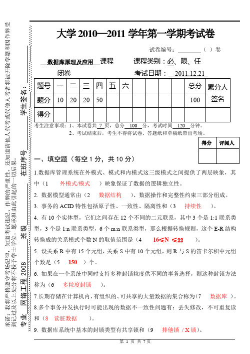 大学《数据库原理及应用》2010-2011第二学期试卷参考答案