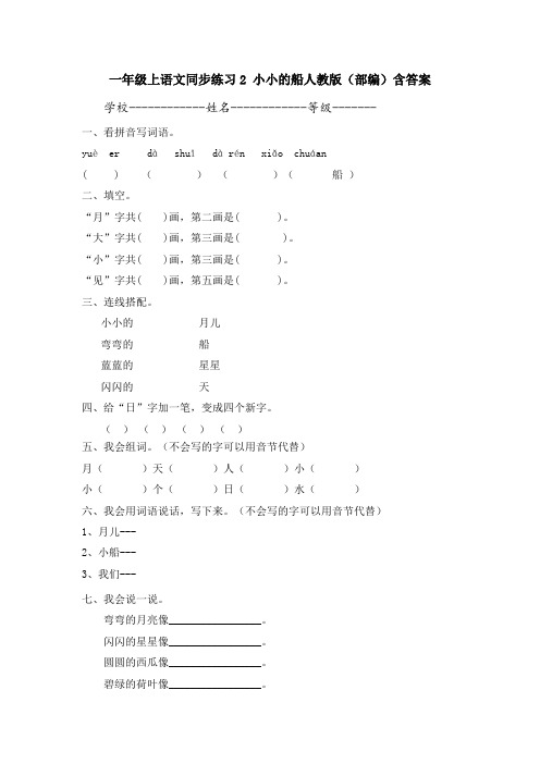 人教部编版一年级语文上册《小小的船》同步练习(含答案)