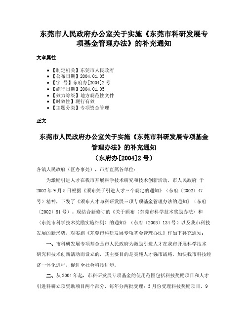 东莞市人民政府办公室关于实施《东莞市科研发展专项基金管理办法》的补充通知