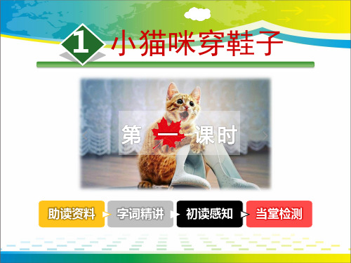 《小猫咪穿鞋子》PPT课件【完美版课件】