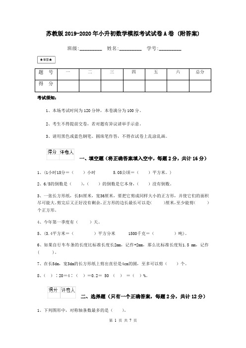 苏教版2019-2020年小升初数学模拟考试试卷A卷 (附答案)