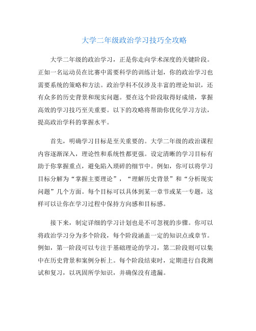 大学二年级政治学习技巧全攻略