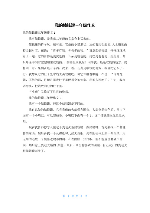 我的储钱罐三年级作文