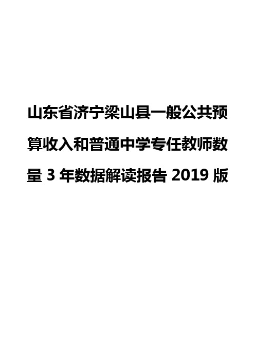 山东省济宁梁山县一般公共预算收入和普通中学专任教师数量3年数据解读报告2019版