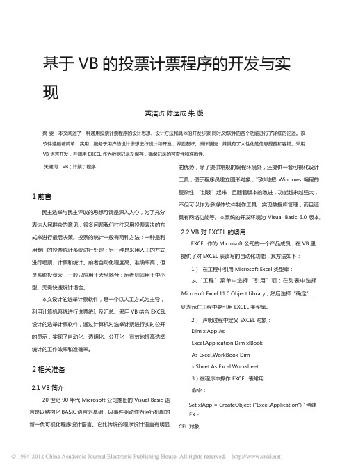 基于VB的投票计票程序的开发与实现