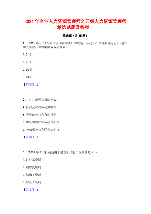 2024年企业人力资源管理师之四级人力资源管理师精选试题及答案一