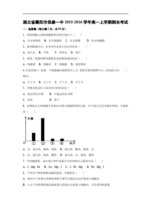 襄阳市保康一中2015-2016学年高一上学期期末考试生物试题及答案