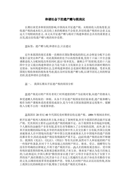 和谐社会下的遗产赠与税浅议