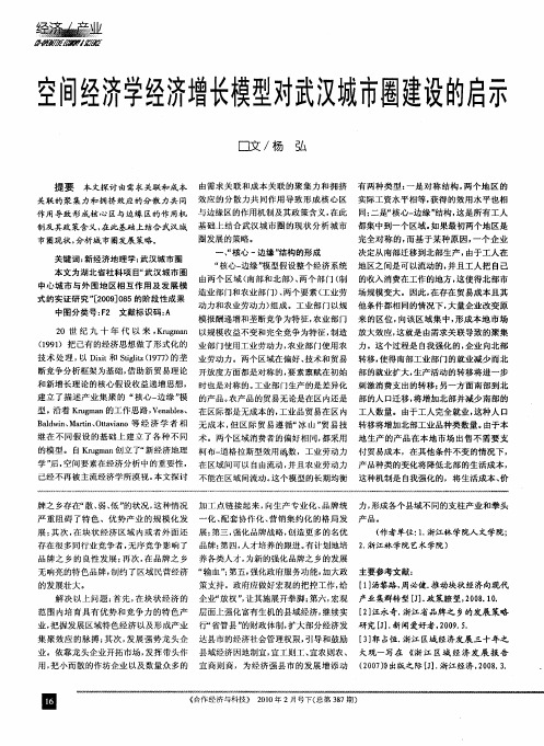 空间经济学经济增长模型对武汉城市圈建设的启示