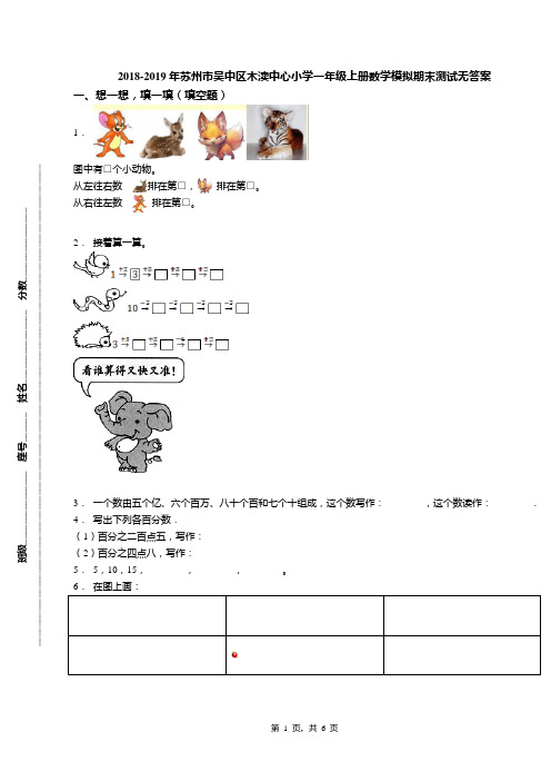 2018-2019年苏州市吴中区木渎中心小学一年级上册数学模拟期末测试无答案