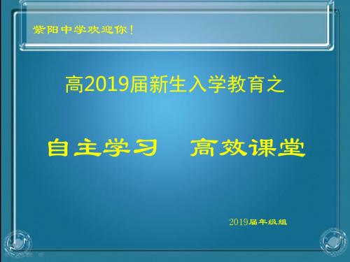 高一新生入学教育之自主学习