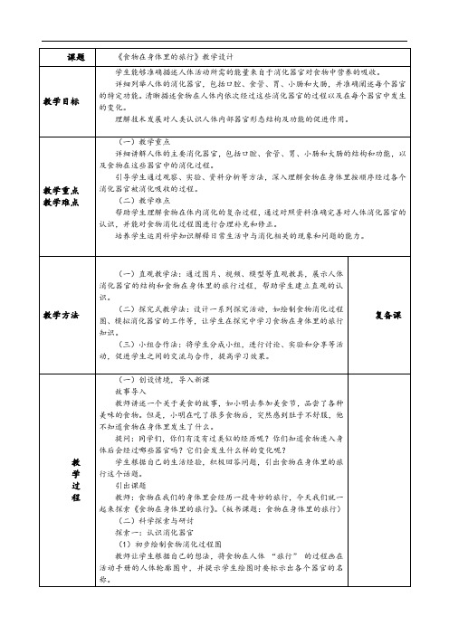 8.食物在身体里的旅行 教学设计(表格式)四年级上册科学教科版(2024年)