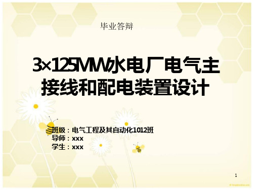 3x125mw水电厂电气主接线和配电装置设计毕业答辩讲解