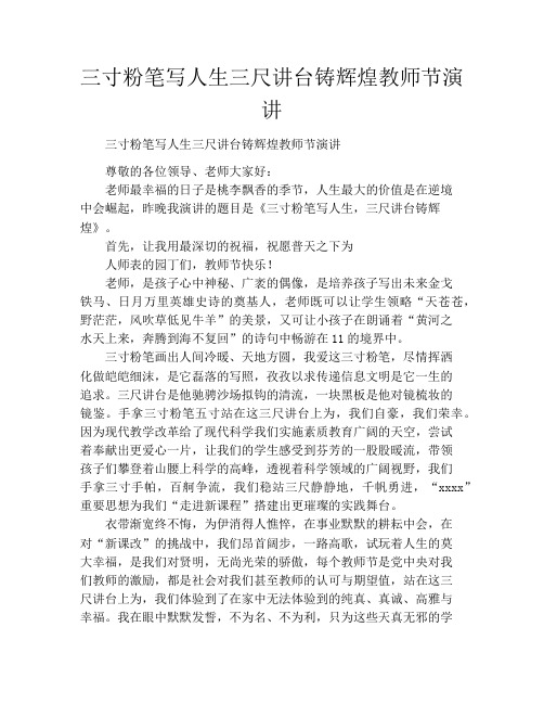 三寸粉笔写人生三尺讲台铸辉煌教师节演讲