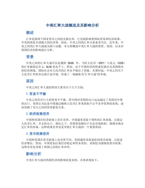 中美汇率大战概述及其影响分析