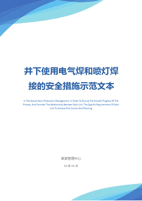 井下使用电气焊和喷灯焊接的安全措施示范文本