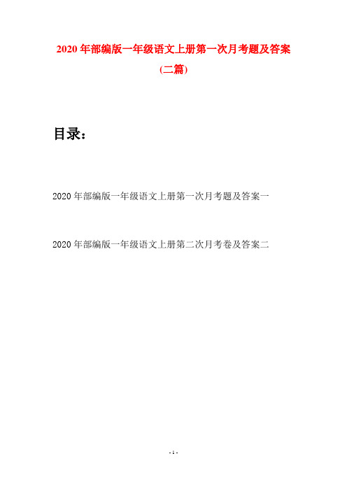 2020年部编版一年级语文上册第一次月考题及答案(二套)