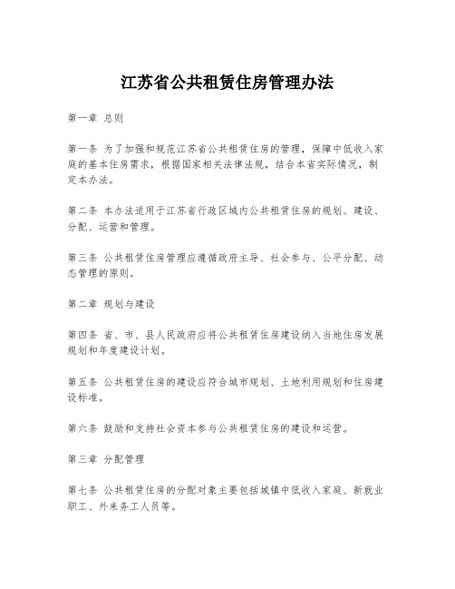 江苏省公共租赁住房管理办法