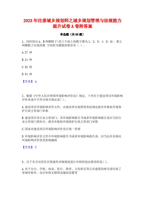 2023年注册城乡规划师之城乡规划管理与法规能力提升试卷A卷附答案