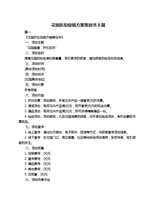 花园折扣促销方案策划书3篇