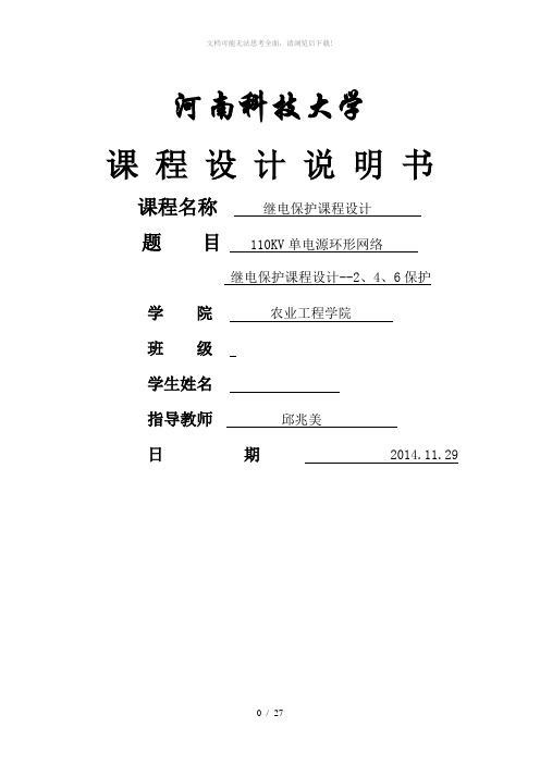 110KV单电源环形网络继电保护设计——2、4、6保护