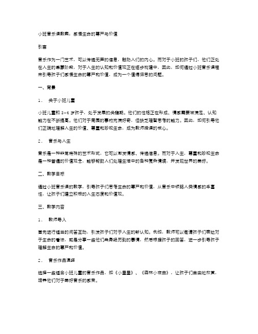 小班音乐课教案：感悟生命的尊严与价值